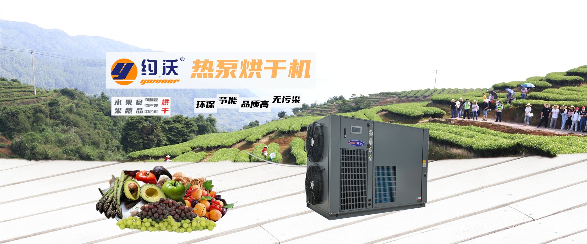 約沃熱泵烘干機